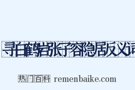 寻白鹤岩张子容隐居反义词是什么意思的图片